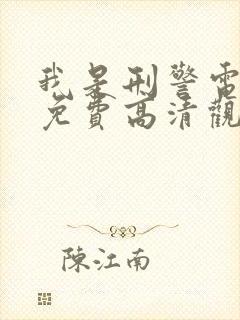 我是刑警电视剧免费高清观看