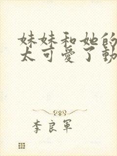 妹妹和她的同学太可爱了动漫