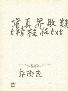 修真界败类txt精校版txt