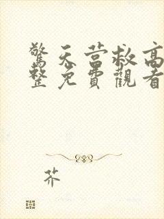 惊天营救高清完整免费观看