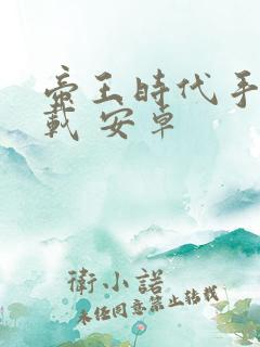 帝王时代手游下载 安卓