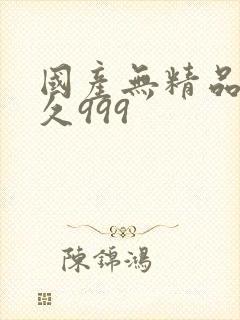 国产无精品久久久999