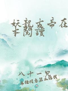 妖龙古帝在线全本阅读