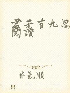 君子有九思免费阅读