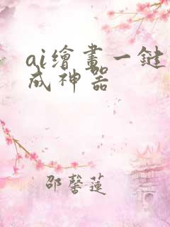 ai绘画一键生成神器
