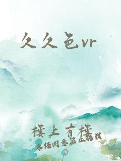 久久色vr