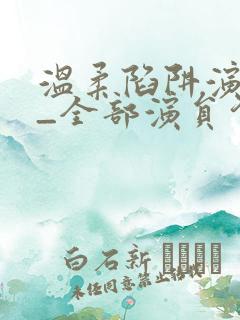 温柔陷阱演员表_全部演员介绍