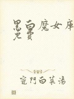 黑白魔女库伊拉免费