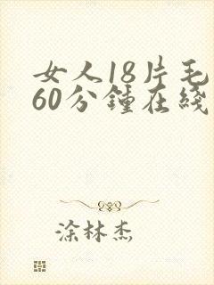 女人18片毛片60分钟在线播放
