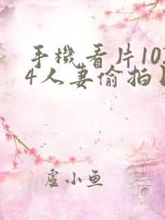 手机看片1024人妻偷拍日韩