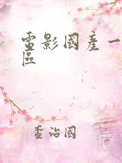 电影国产一区二区