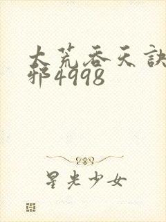 太荒吞天诀柳无邪4998