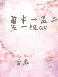 日本一区二区三区一级av