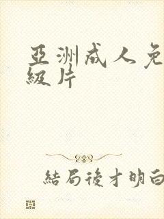 亚洲成人免费一级片