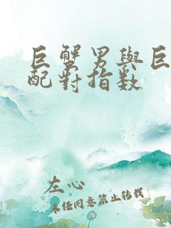 巨蟹男与巨蟹女配对指数