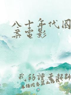 八十年代国产破案电影