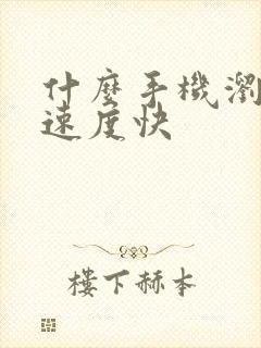 什么手机浏览器速度快