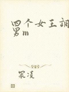 四个女王调教一男m