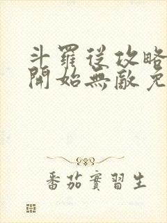 斗罗从攻略小舞开始无敌免费