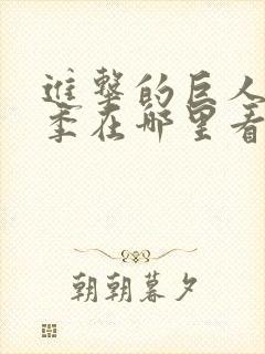 进击的巨人第二季在哪里看