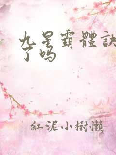 九星霸体诀写完了吗