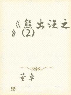 《熊出没之过年》(2)