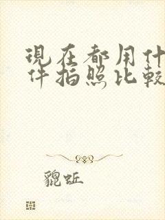 现在都用什么软件拍照比较好看