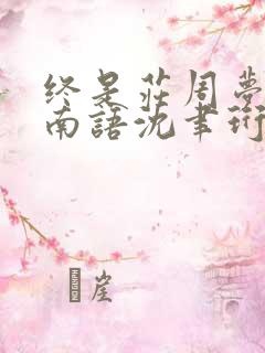 终是庄周梦了蝶南语沈聿珩哪里更新最快