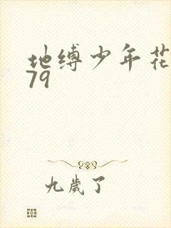 地缚少年花子君79