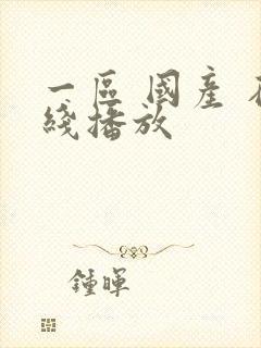 一区 国产 在线播放