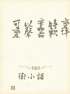 可以实时变声的变声器软件免费