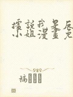 据说我是反派大小姐漫画免费观看全集