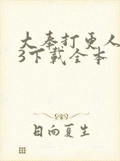 大奉打更人mp3下载全本