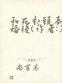 和死对头奉旨成婚后(作者:华阙阙)