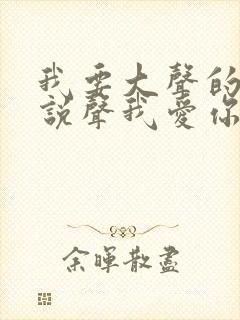 我要大声的呼唤说声我爱你