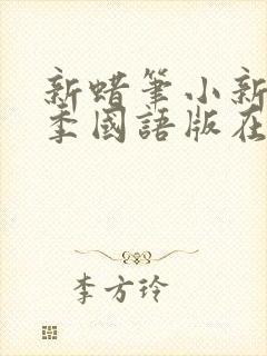 新蜡笔小新第七季国语版在线观看