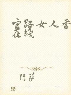 官路女人香小说在线