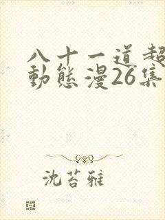 八十一道超纲题动态漫26集在线观看