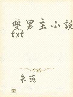 双男主小说下载txt