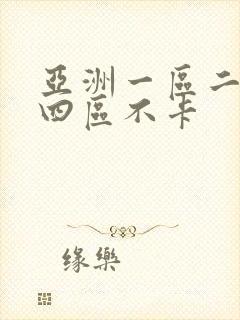 亚洲一区二区三四区不卡