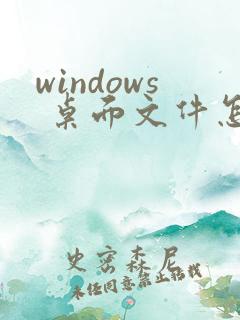 windows 桌面文件怎么改到d盘
