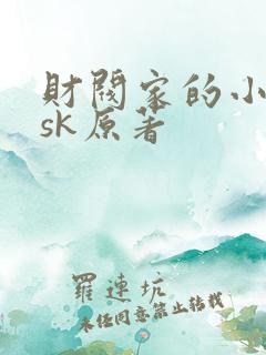 财阀家的小儿子sk原著