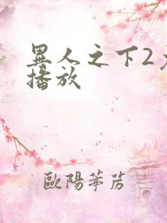 异人之下2免费播放
