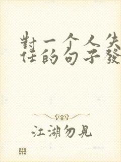 对一个人失去信任的句子发朋友圈