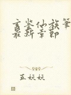 玄鉴仙族笔趣阁最新章节