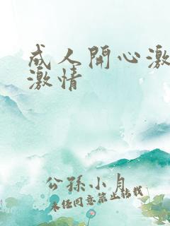 成人开心激情网激情