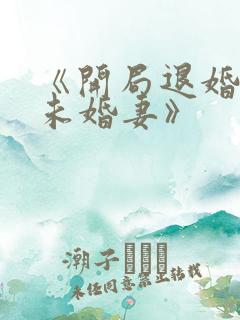 《开局退婚十个未婚妻》