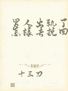 男人出轨了女人怎样去挽回