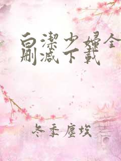 白洁少妇全文无删减下载