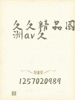 久久精品国产亚洲av久